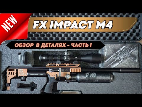 Видео: FX Impact M4 25' / Обзор -Детали обновления. Часть 1. Jack Hunter