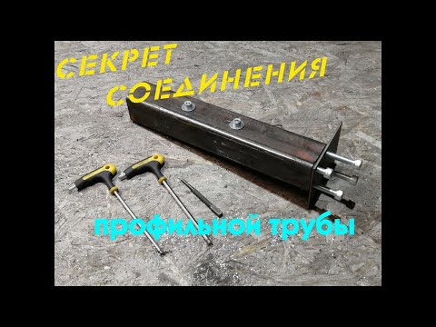 Видео: Секрет профильной трубы соединение на болты