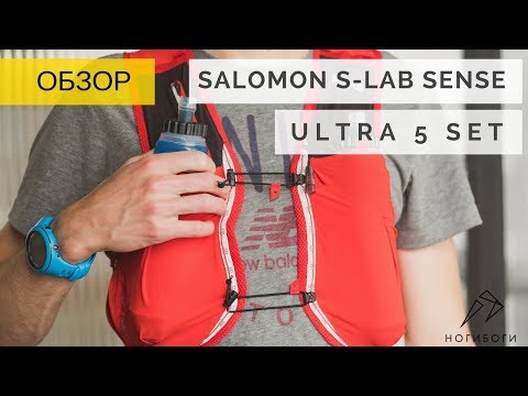 Видео: Обзор бегового рюкзака Salomon S-LAB Sense Ultra 5 Set