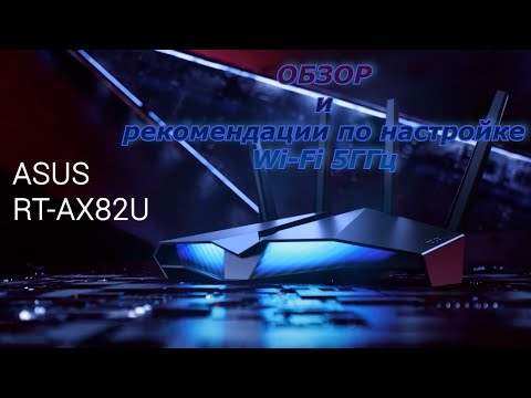 Видео: ASUS RT-AX82U (wifi 6) - Обзор и рекомендации по настройке сети 5ГГц.