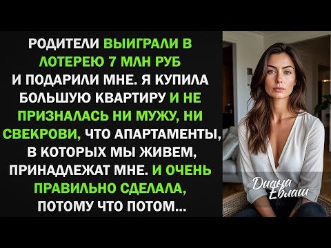 Видео: Мои родители дали 7 млн на покупку квартиры. Я не призналась ни мужу, ни свекрови. Потому что потом