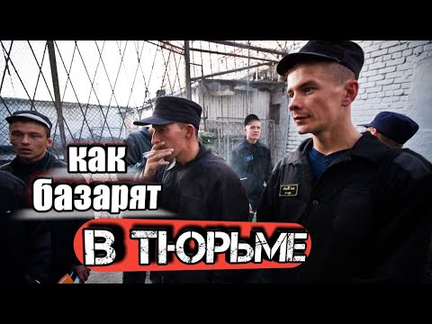 Видео: КАК ОБШАЮТСЯ АРЕСТАНТЫ