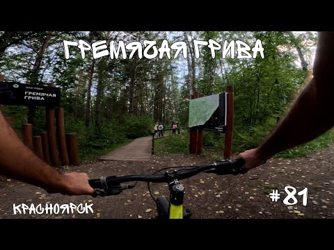 Видео: #81. Красноярск. Гремячая Грива.