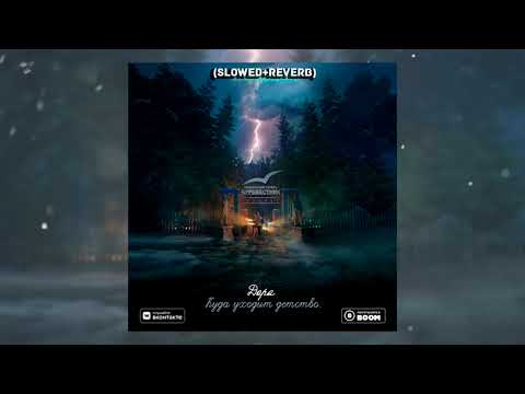 Видео: ДОРА - КУДА УХОДИТ ДЕТСТВО (Slowed + reverb)