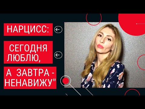 Видео: Нарциссы. Сегодня люблю, а завтра ненавижу. Нарциссические качели. Расщепление психики.