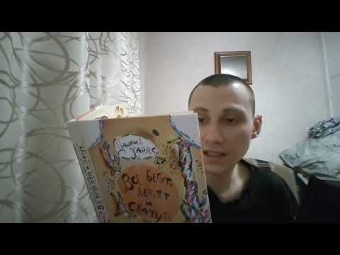 Видео: АСМР Даниил Хармс: Все Бегут Летят И Скачут \ ASMR Daniil Kharms Book