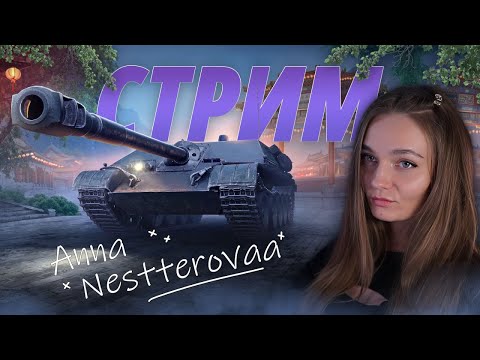 Видео: annanestterova  в Tanks Blitz (186 стрим)