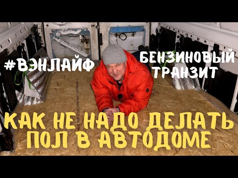Видео: Как НЕ НАДО делать пол. самодельный автодом #вэнлайф