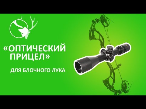 Видео: "Оптический прицел" для лука