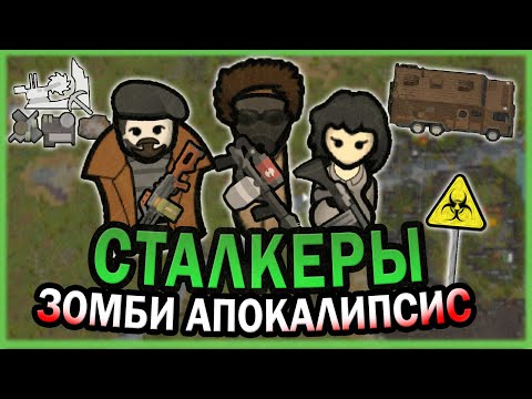 Видео: КАРАВАН СТАЛКЕРОВ В МИРЕ ЗОМБИ РИМВОРЛД | RIMWORLD