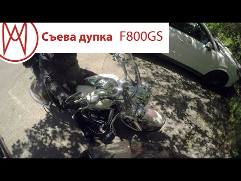 Видео: Moto WeekenD - Съева дупка F800GS
