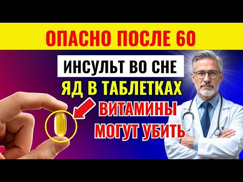 Видео: После 60 лет эти 6 витаминов могут вызвать инсульт — правда от врача, которую скрывают