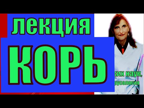 Видео: Корь.Корь- лекция по микробиологии