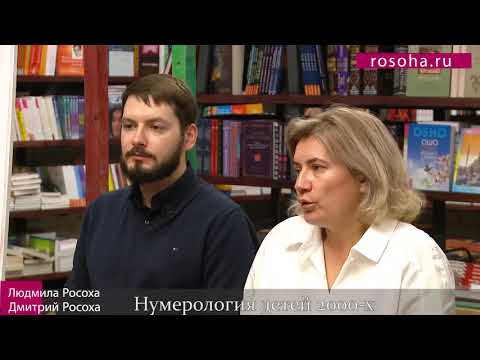 Видео: Нумерология детей, рожденных в 2000 годах