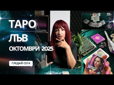 Видео: Зодия Лъв | Oбщо таро послание за м. Октомври, 2025