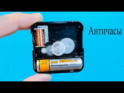 Видео: АНТИЧАСЫ.Как сделать часы с обратным ходом
