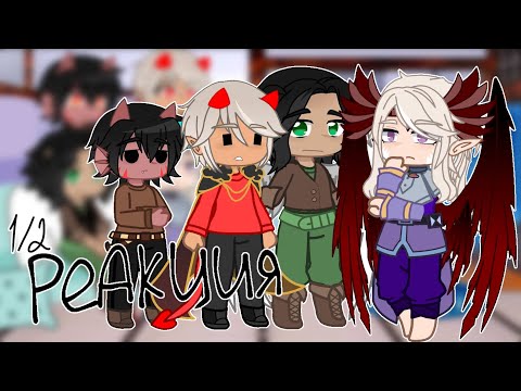 Видео: Реакция ИБ на вторую серию ТО\ 1/2 /by:Kwolfe