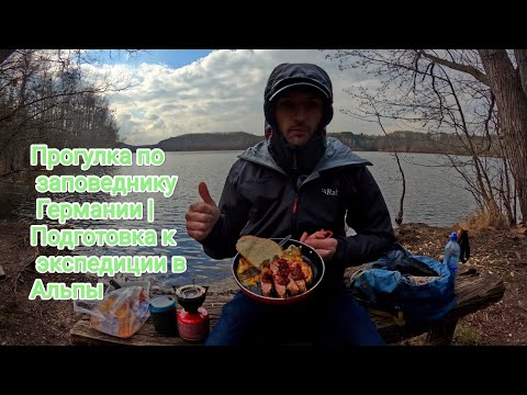 Видео: Прогулка по заповеднику Германии | Подготовка к экспедиции в Альпы