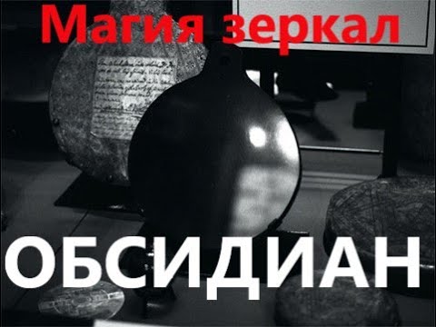 Видео: МАГИЯ КАМНЕЙ-ОБСИДИАН.МАГИЯ ЗЕРКАЛ.