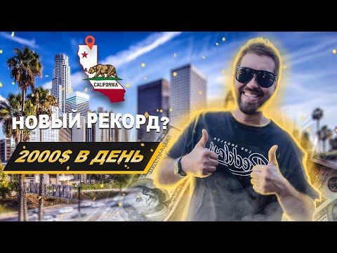 Видео: Работа на пикапе траке в США за 2000$ в день. Новый рекорд.