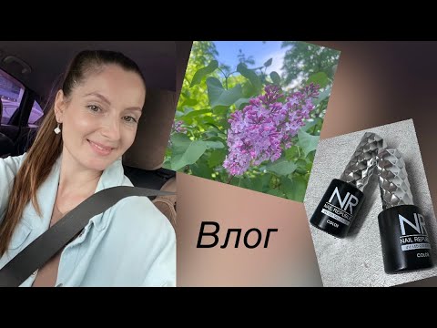 Видео: Влог/ немного о самозанятости🤓/ новые гель лаки❤️/ распаковка с ВБ