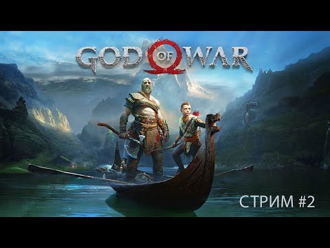 Видео: Да будет свет. God of War. Запись с VK Play Live#2