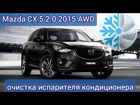 Видео: Очистка испарителя кондиционера Mazda CX-5 AWD 2015 (KE)