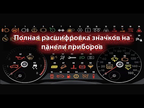 Видео: Значки и символы на приборной панели автомобиля, обозначение и расшифровка