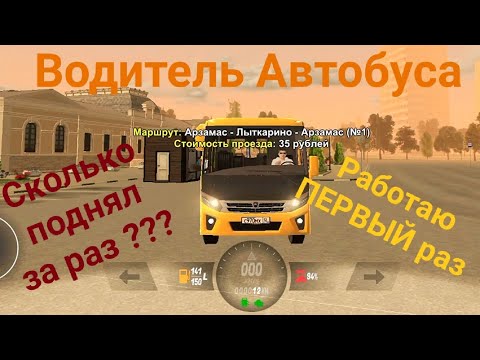 Видео: работаю Водителем Автобуса