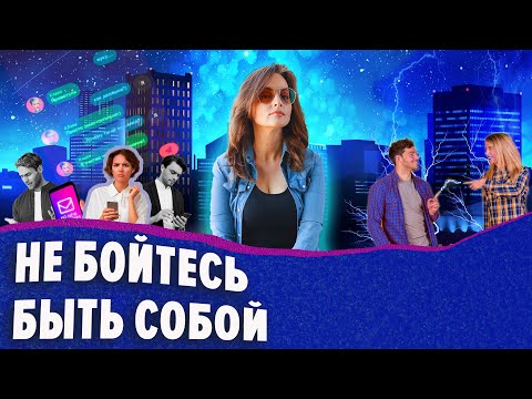 Видео: Не бойтесь быть собой