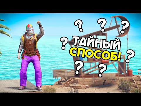 Видео: ТАЙНЫЙ СПОСОБ ДОБЫЧИ РЕСУРСОВ! МОЙ САМЫЙ БЫСТРЫЙ СТАРТ и ЛУЧШИЙ ВАЙП в РАСТ/RUST!