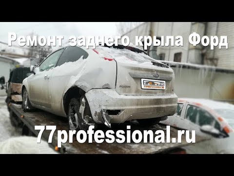 Видео: Ремонт заднего крыла Форд