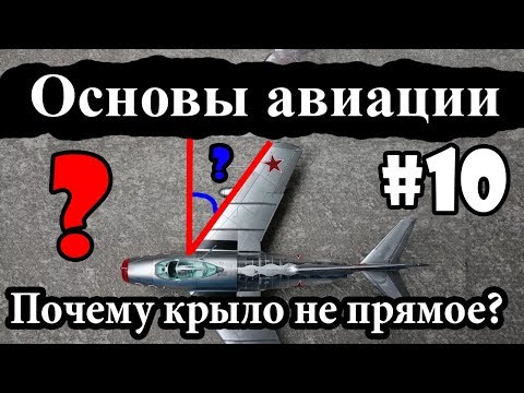 Видео: Стреловидность крыла - Основы авиации #10