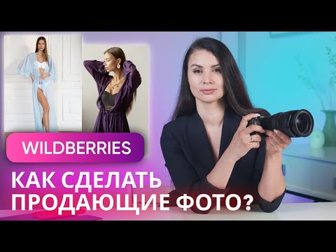Видео: Как сделать ПРОДАЮЩИЕ ФОТОГРАФИИ для Wildberries! Бизнес на маркетплейсах