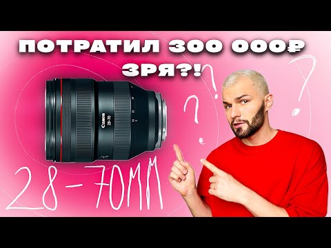 Видео: ТАКОЙ КРУТОЙ ОБЪЕКТИВ Canon НО никому НЕ НУЖЕН? | Canon RF 28-70mm f2L