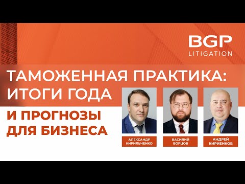 Видео: Таможенная практика: итоги года и прогнозы для бизнеса