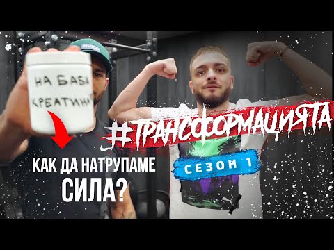 Видео: #ТРАНСФОРМАЦИЯТА: НА БАБА ТИ КРЕАТИНА | Еп.4