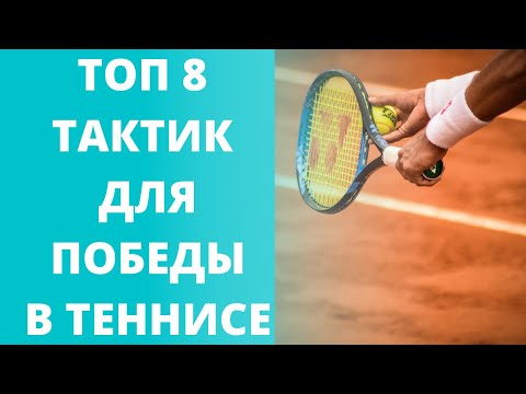 Видео: тактика одиночной игры в теннис / 8 способов заставить соперника ошибаться