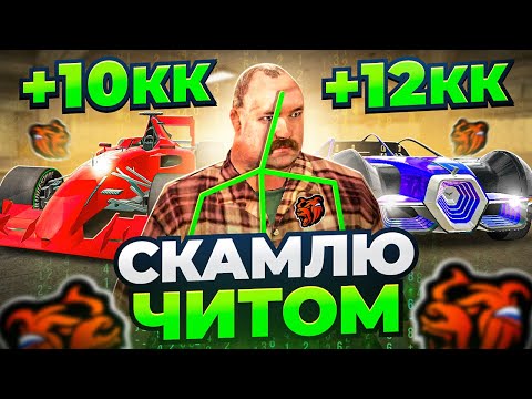 Видео: СКАМЛЮ АВТОРЫНОК на БЛЕК РАША! ЗАРАБОТАЛ 10КК с ПОМОЩЬЮ ЧИТ ГИДРАВЛИКА BLACK RUSSIA!