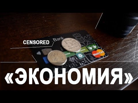 Видео: Как ЭКОНОМИТЬ деньги! ЛИЧНЫЙ БЮДЖЕТ и реальные способы СМАРТ ЭКОНОМИИ