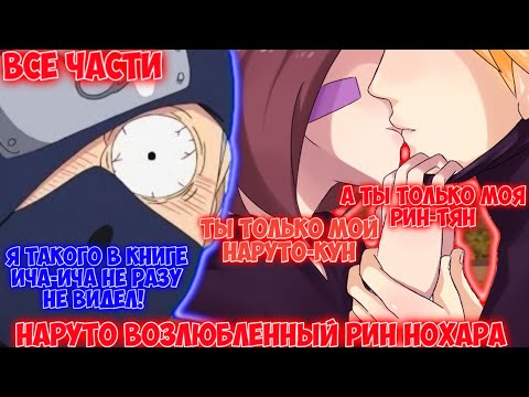 Видео: НАРУТО ВОЗЛЮБЛЕННЫЙ РИН НОХАРА / ВСЕ ЧАСТИ / НАРУТО АЛЬТЕРНАТИВНЫЙ СЮЖЕТ