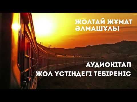 Видео: Жолтай Жұмат Әлмашұлы. Жол үстіндегі тебіреніс. #аудиокітап
