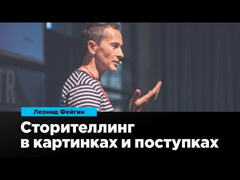 Видео: Сторителлинг в картинках и поступках | Леонид Фейгин | Prosmotr