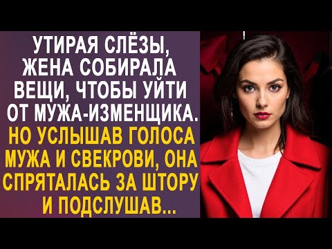 Видео: Нехотя собирая вещи, жена оцепенела, услышав голоса мужа и свекрови. И решив их подслушать...