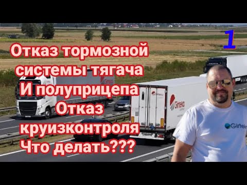 Видео: Отказ тормозной системы тягача Даф и полуприцепа. Отказ круиз-контроля. Что делать???