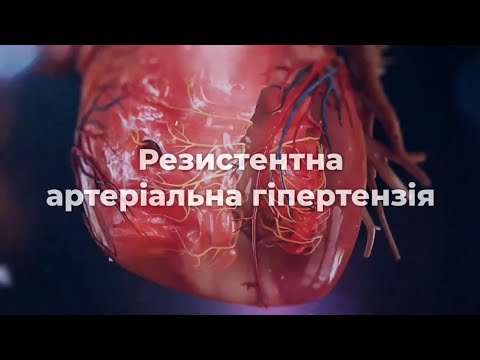 Видео: Резистентна артеріальна гіпертензія. Долженко М.М.