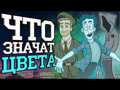Видео: Что значат ЦВЕТА ДУХОВ НА САМОМ ДЕЛЕ? - Теория Дух Моей Общаги 2 серия