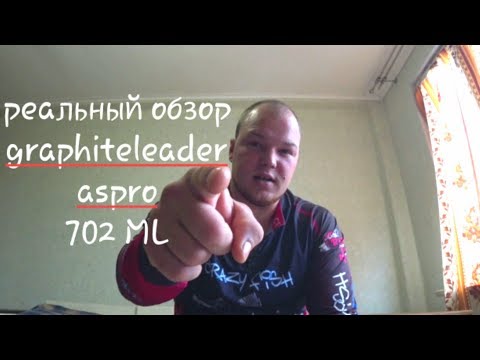 Видео: Мой обзор Graphiteleader ASPRO