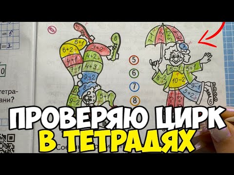 Видео: Проверяю рабочие тетради по математике 1 класс