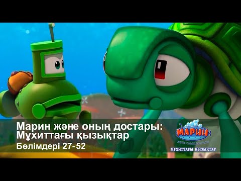 Видео: Марин және оның достары: Мұхиттағы қызықтар - Бөлімдерi 27-52 - Мультфильмдер жинағы